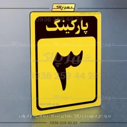 پلاک پارکینگ 28 - Image 57